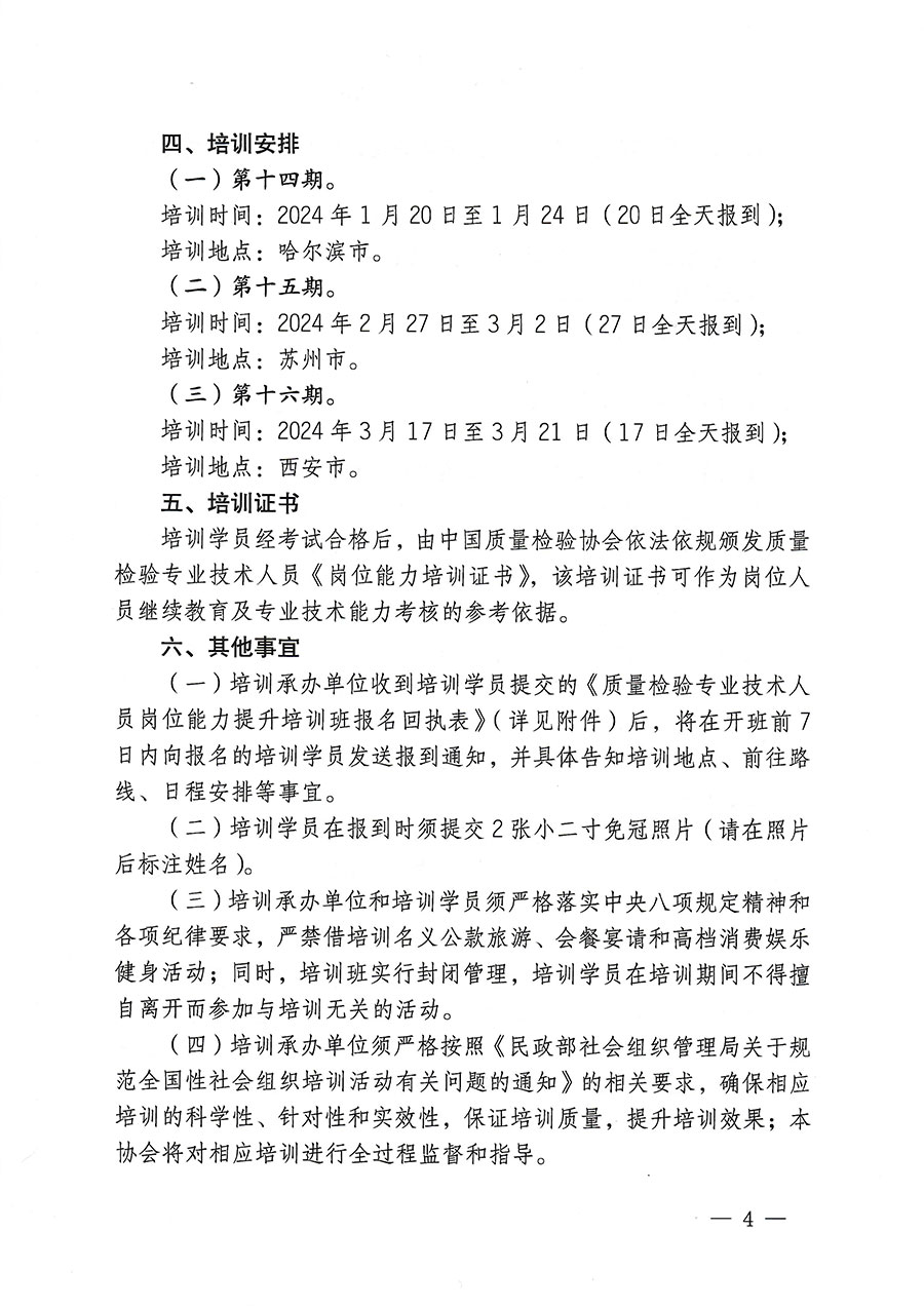 中國質量檢驗協會關于開展質量檢驗專業技術人員崗位能力提升培訓的通知(中檢辦發〔2023〕174號)