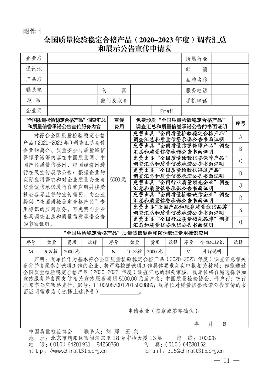 中國質量檢驗協會關于組織開展全國質量檢驗穩定合格產品（2020-2023年度）調查匯總和展示公告宣傳工作的通知(中檢辦發〔2023〕2號)