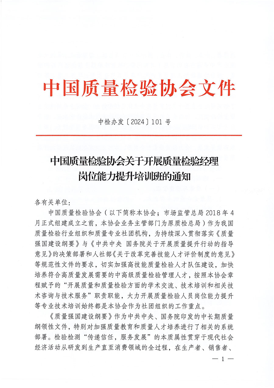 中國質量檢驗協會關于開展質量檢驗經理崗位能力提升培訓班的通知中檢辦發〔2024〕101號)