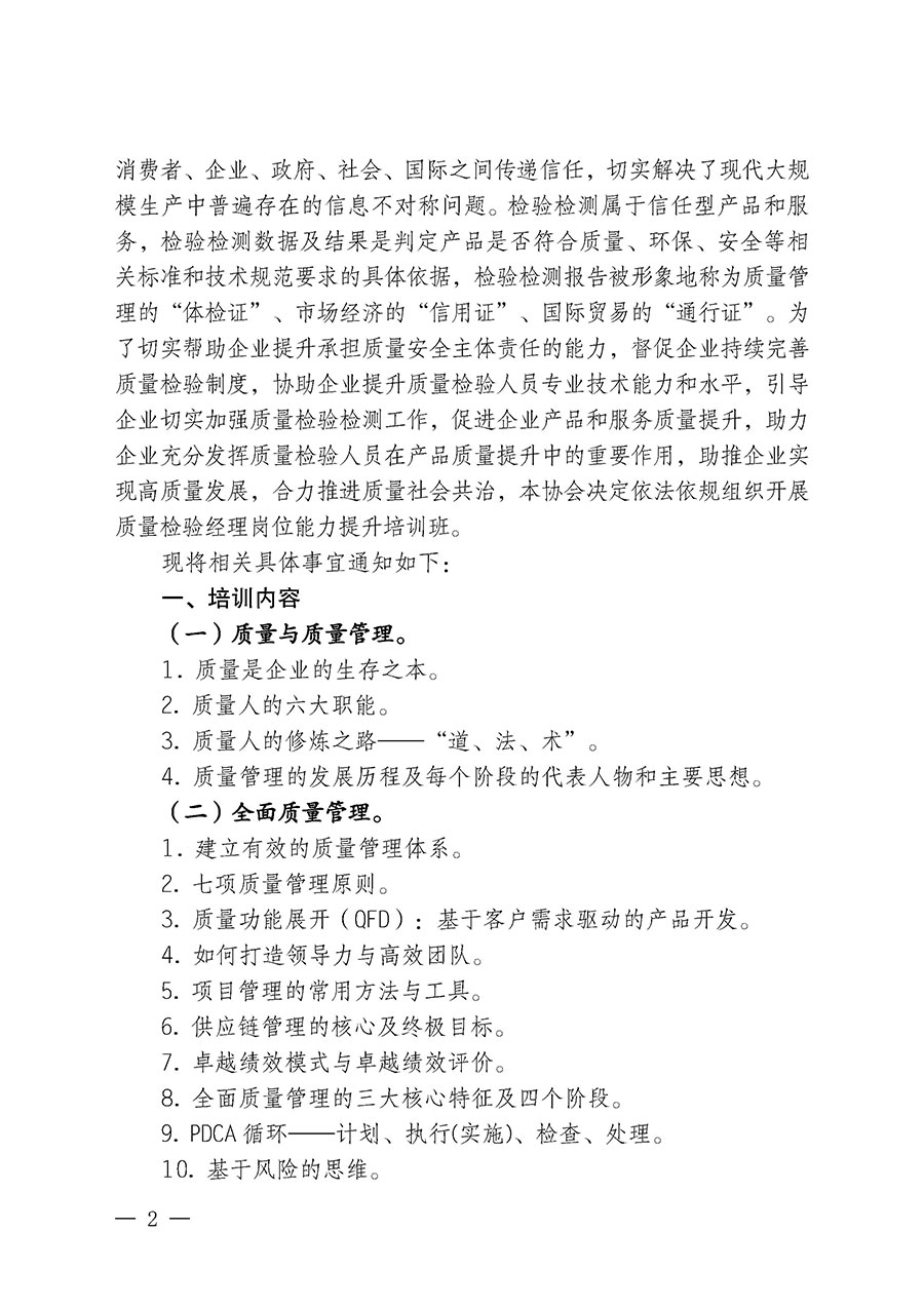 中國質量檢驗協會關于開展質量檢驗經理崗位能力提升培訓班的通知中檢辦發〔2024〕101號)