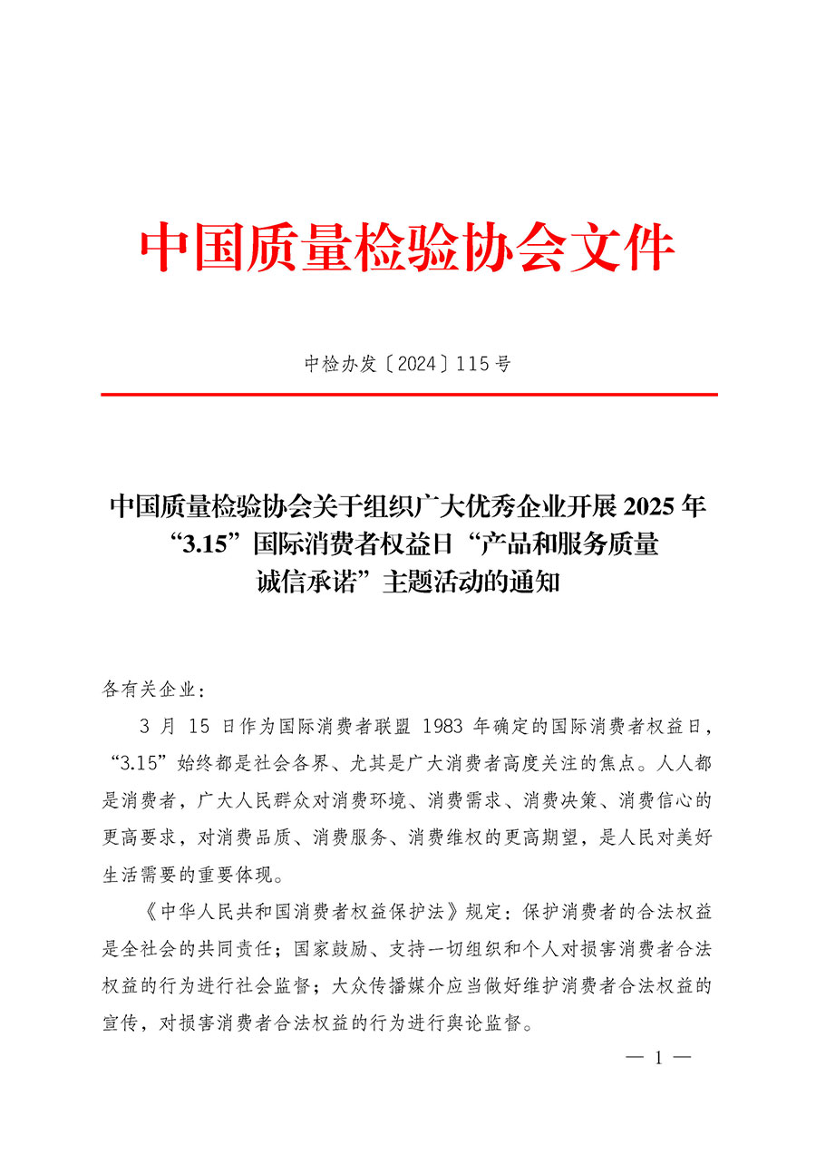 中國質量檢驗協會關于組織廣大優秀企業開展2025年“3.15”國際消費者權益日“產品和服務質量誠信承諾”主題活動的通知(中檢辦發〔2024〕115號)