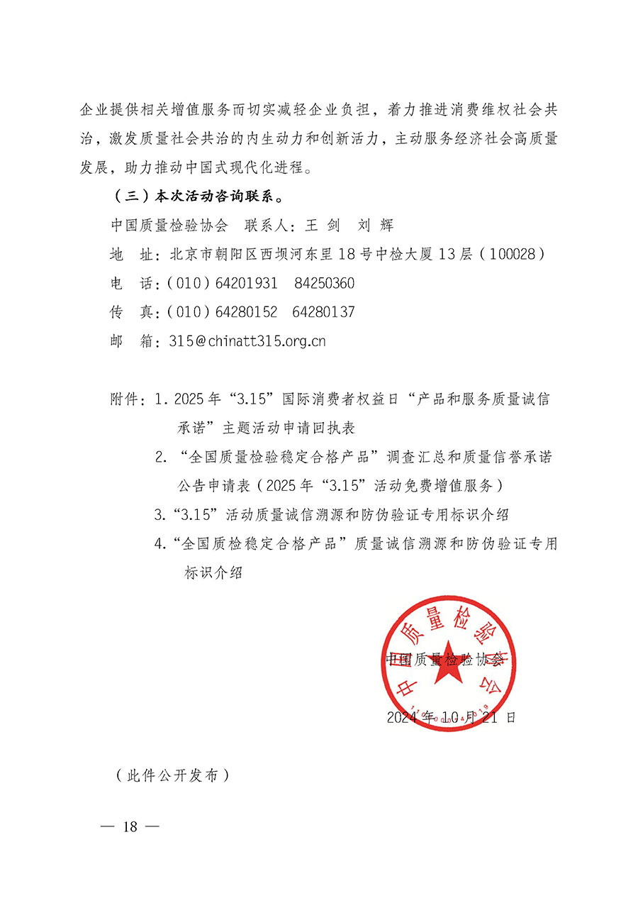 中國質量檢驗協會關于組織廣大優秀企業開展2025年“3.15”國際消費者權益日“產品和服務質量誠信承諾”主題活動的通知(中檢辦發〔2024〕115號)