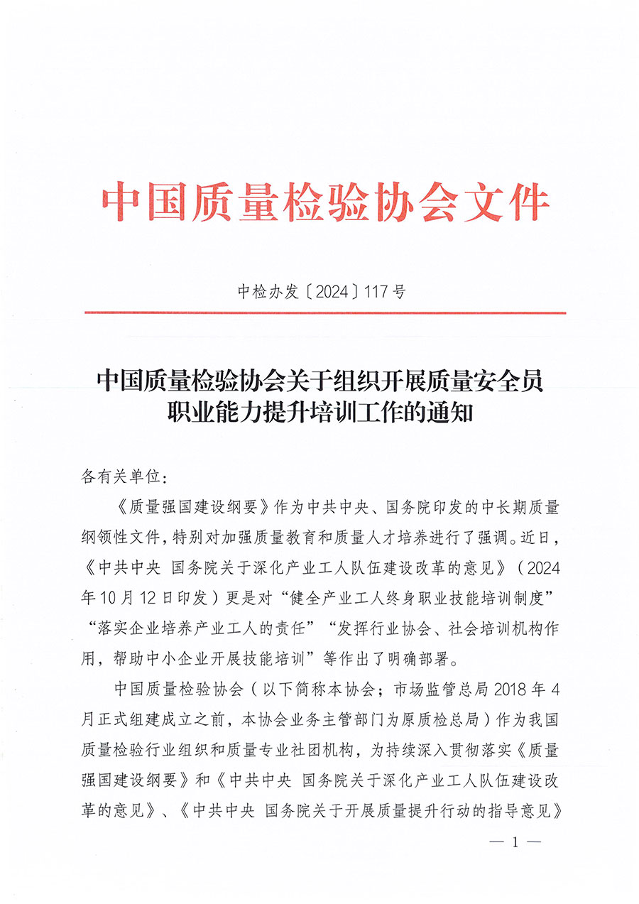 中國質量檢驗協會關于組織開展質量安全員職業能力提升培訓工作的通知(中檢辦發〔2024〕117號)