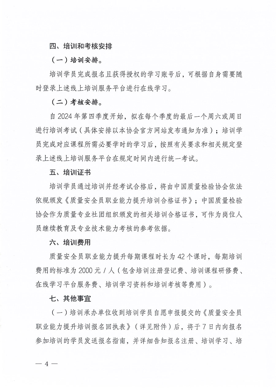 中國質量檢驗協會關于組織開展質量安全員職業能力提升培訓工作的通知(中檢辦發〔2024〕117號)