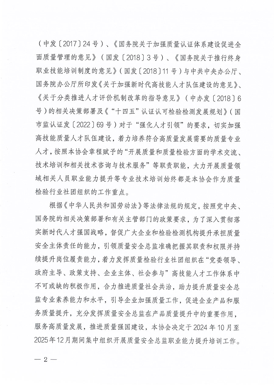 中國質量檢驗協會關于組織開展質量安全總監職業能力提升培訓工作的通知(中檢辦發〔2024〕118號)