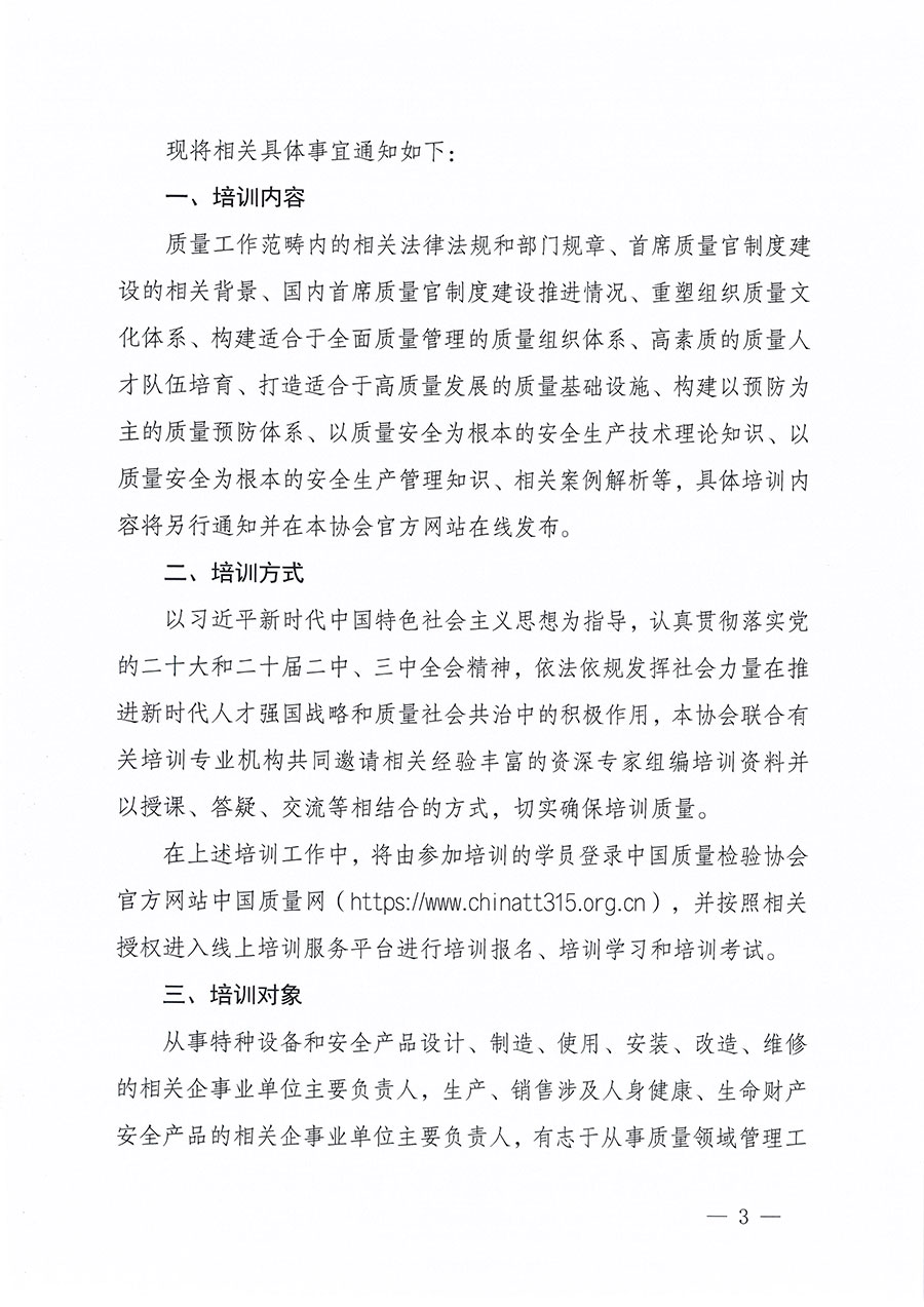 中國質量檢驗協會關于組織開展質量安全總監職業能力提升培訓工作的通知(中檢辦發〔2024〕118號)