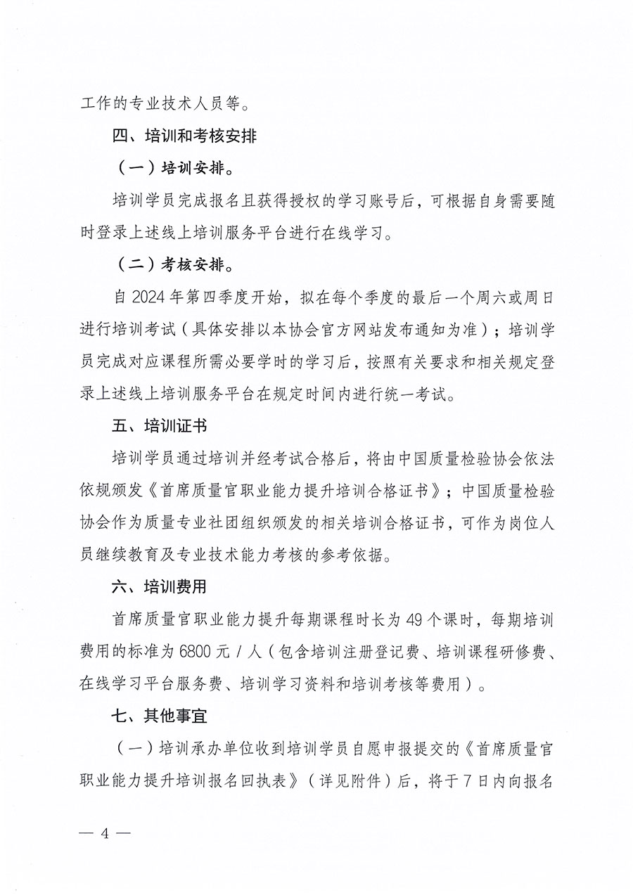 中國質量檢驗協會關于組織開展首席質量官職業能力提升培訓工作的通知(中檢辦發〔2024〕119號)