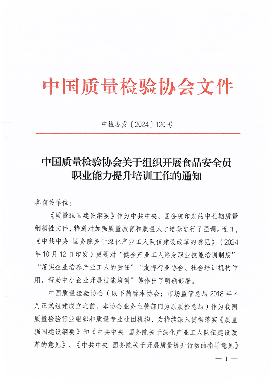 中國質量檢驗協會關于組織開展食品安全員職業能力提升培訓工作的通知(中檢辦發〔2024〕120號)