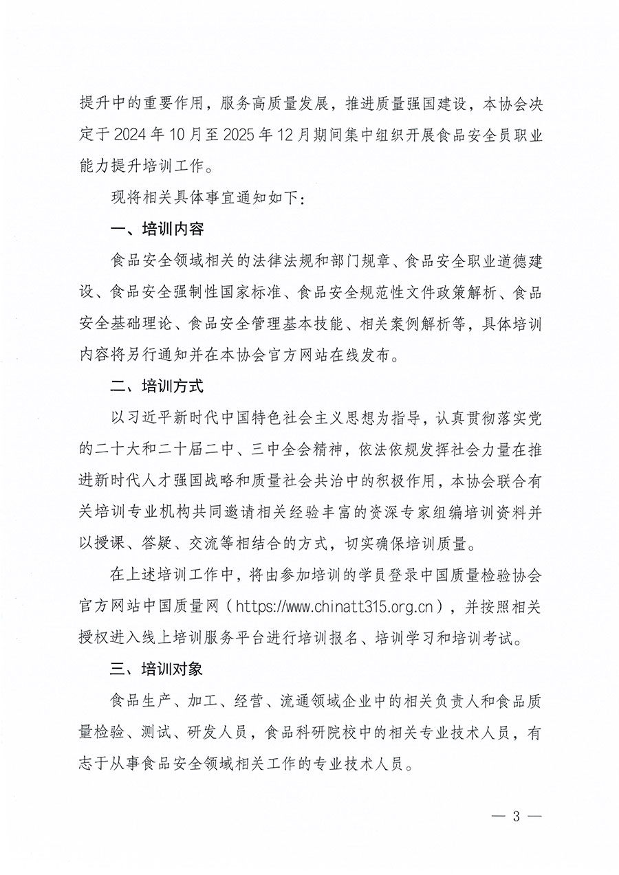 中國質量檢驗協會關于組織開展食品安全員職業能力提升培訓工作的通知(中檢辦發〔2024〕120號)