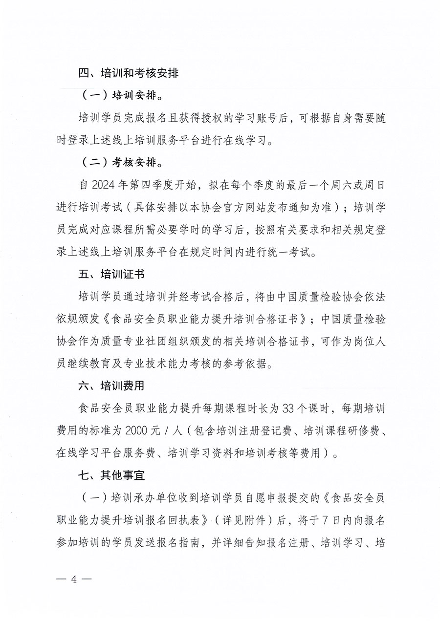 中國質量檢驗協會關于組織開展食品安全員職業能力提升培訓工作的通知(中檢辦發〔2024〕120號)