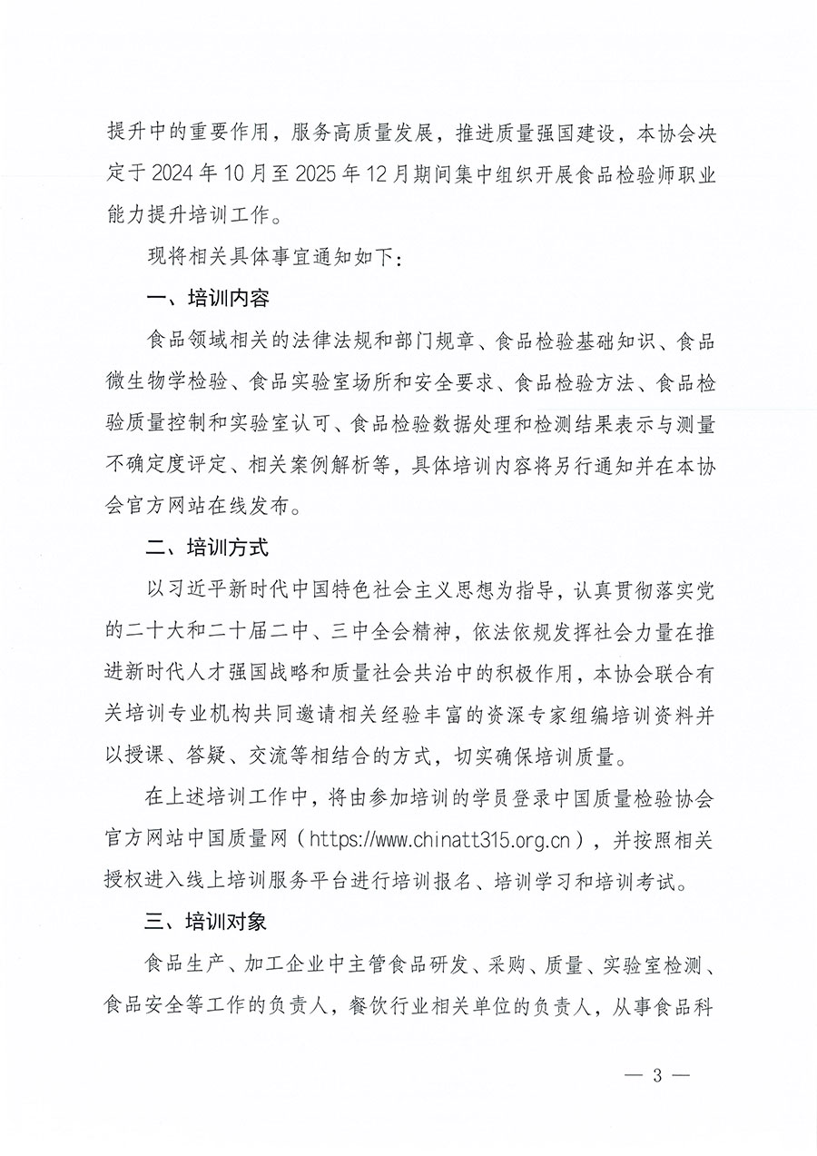 中國質量檢驗協會關于組織開展食品檢驗師職業能力提升培訓工作的通知(中檢辦發〔2024〕121號)