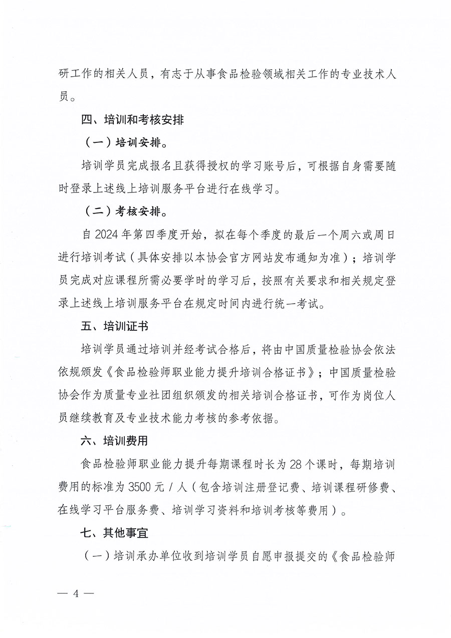 中國質量檢驗協會關于組織開展食品檢驗師職業能力提升培訓工作的通知(中檢辦發〔2024〕121號)