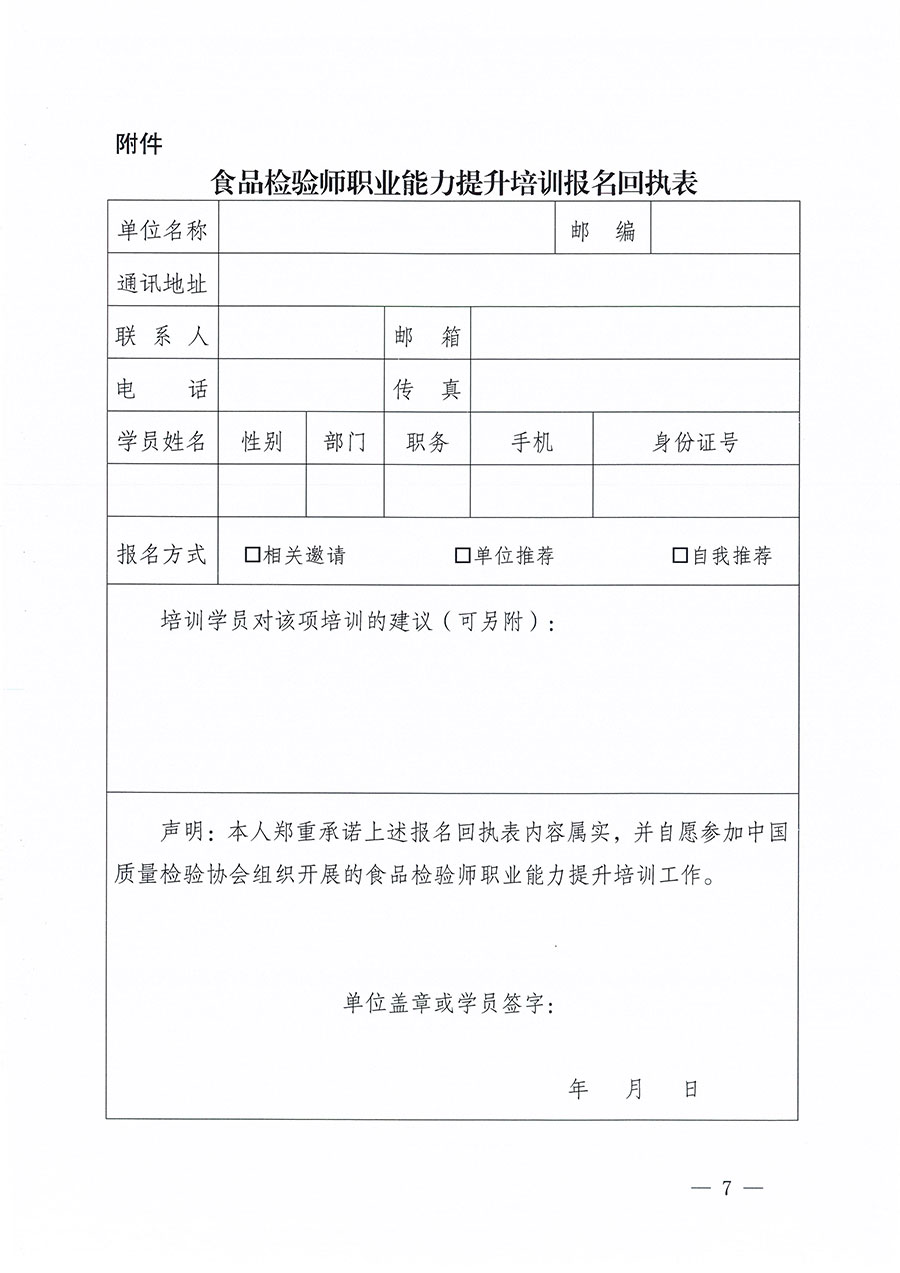 中國質量檢驗協會關于組織開展食品檢驗師職業能力提升培訓工作的通知(中檢辦發〔2024〕121號)