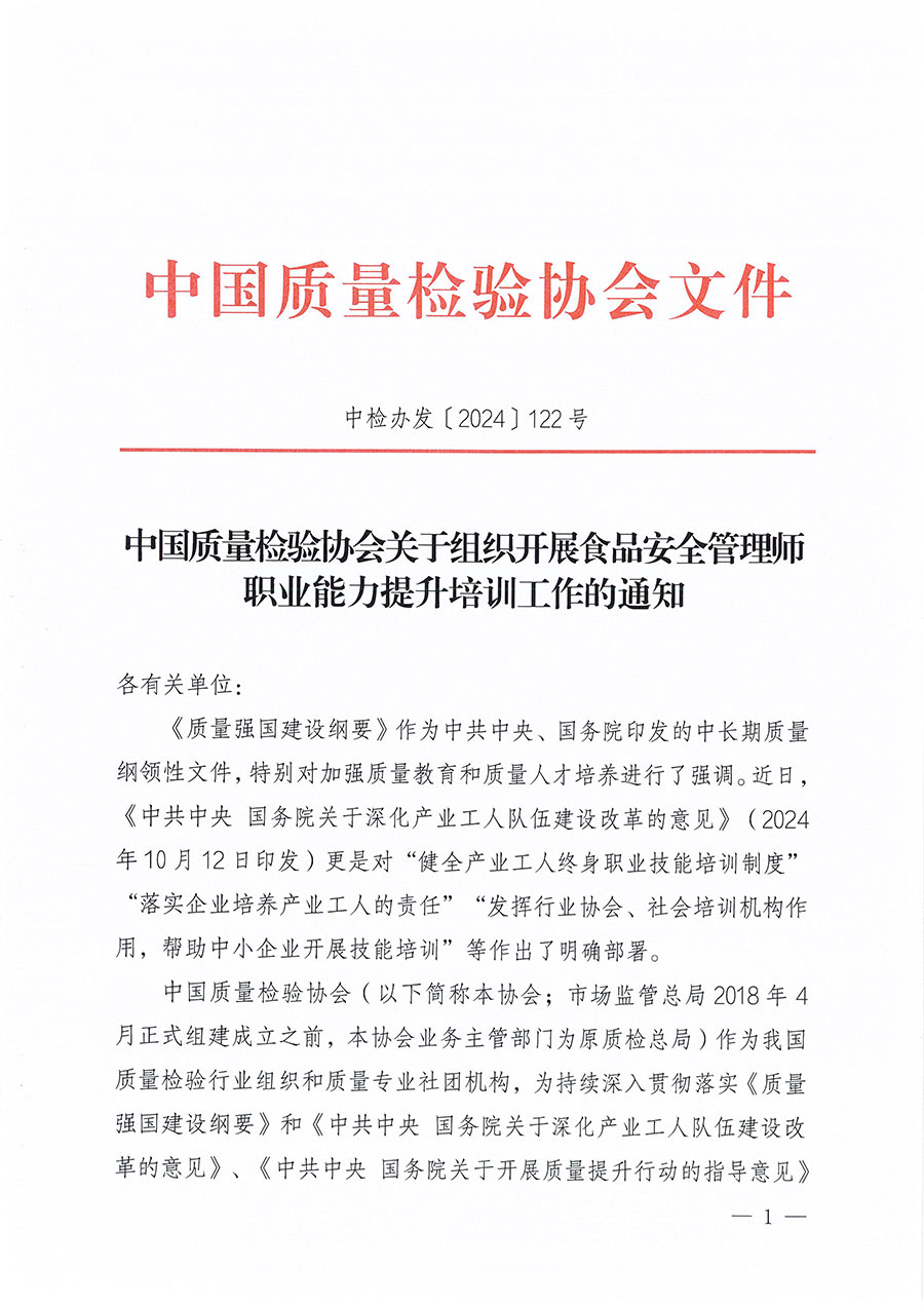 中國質量檢驗協會關于組織開展食品安全管理師職業能力提升培訓工作的通知(中檢辦發〔2024〕122號)