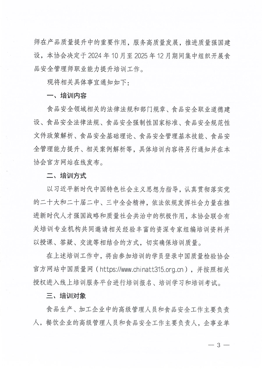 中國質量檢驗協會關于組織開展食品安全管理師職業能力提升培訓工作的通知(中檢辦發〔2024〕122號)