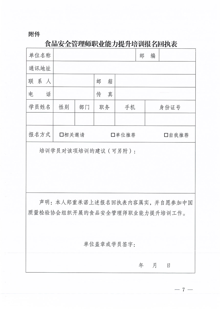 中國質量檢驗協會關于組織開展食品安全管理師職業能力提升培訓工作的通知(中檢辦發〔2024〕122號)