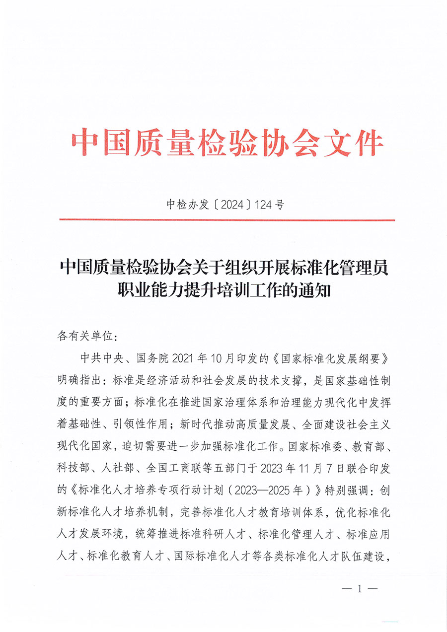 中國質量檢驗協會關于組織開展標準化管理員職業能力提升培訓工作的通知(中檢辦發〔2024〕124號)