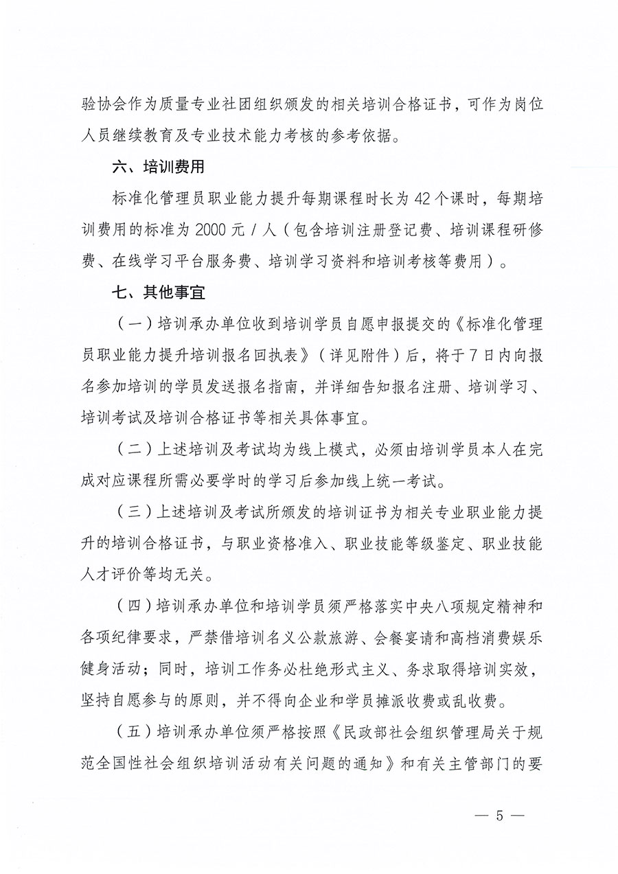 中國質量檢驗協會關于組織開展標準化管理員職業能力提升培訓工作的通知(中檢辦發〔2024〕124號)