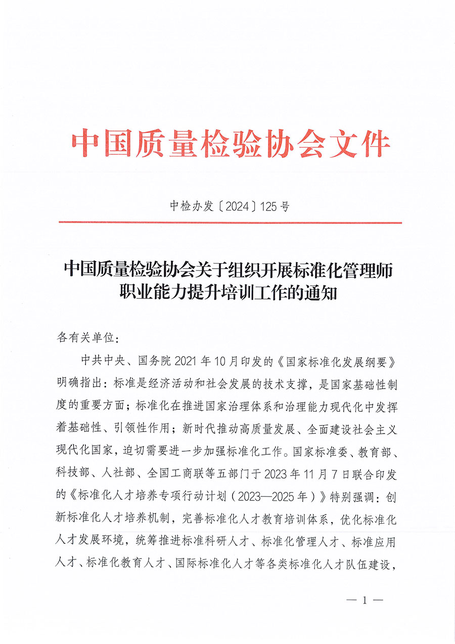 中國質量檢驗協會關于組織開展標準化管理師職業能力提升培訓工作的通知(中檢辦發〔2024〕125號)