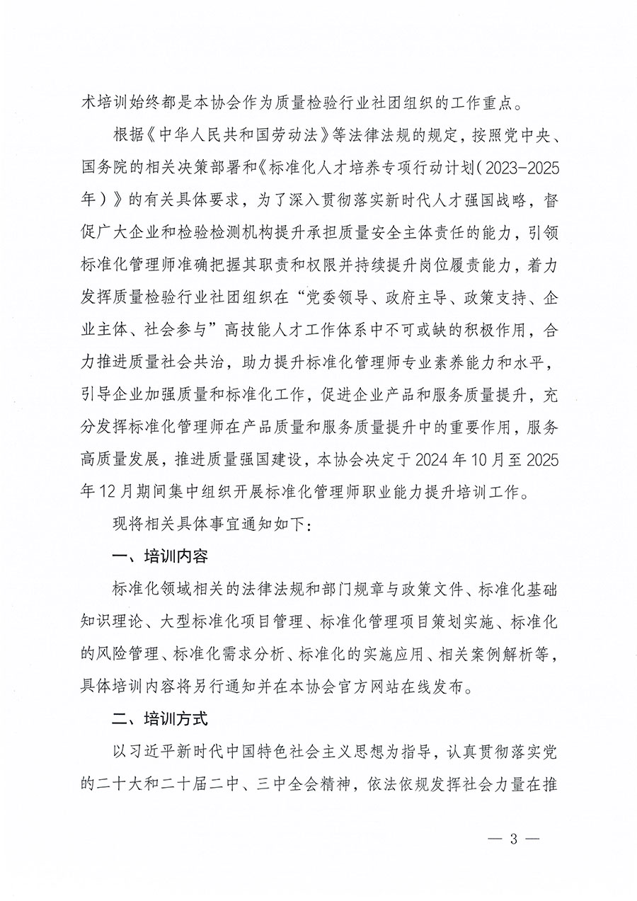 中國質量檢驗協會關于組織開展標準化管理師職業能力提升培訓工作的通知(中檢辦發〔2024〕125號)