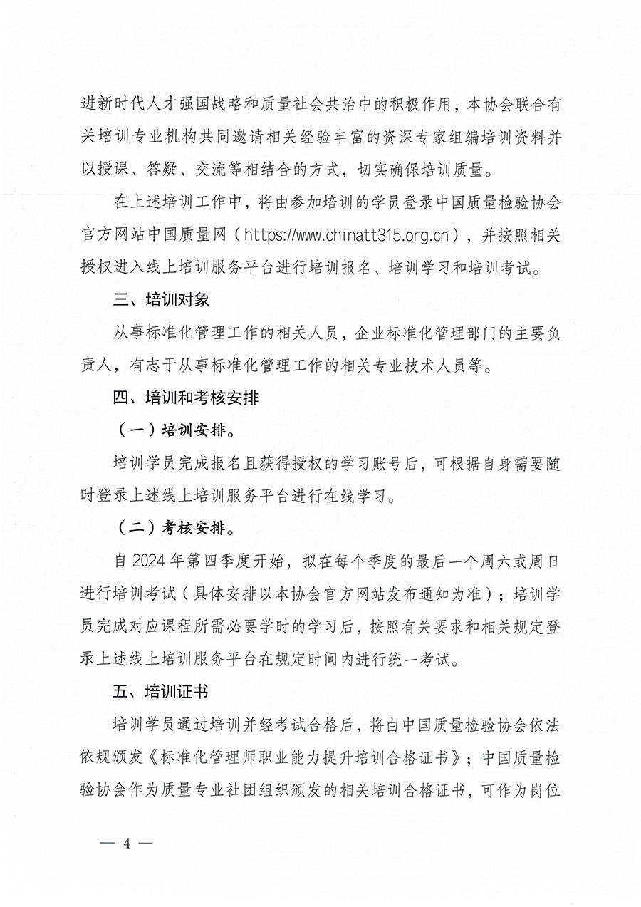 中國質量檢驗協會關于組織開展標準化管理師職業能力提升培訓工作的通知(中檢辦發〔2024〕125號)