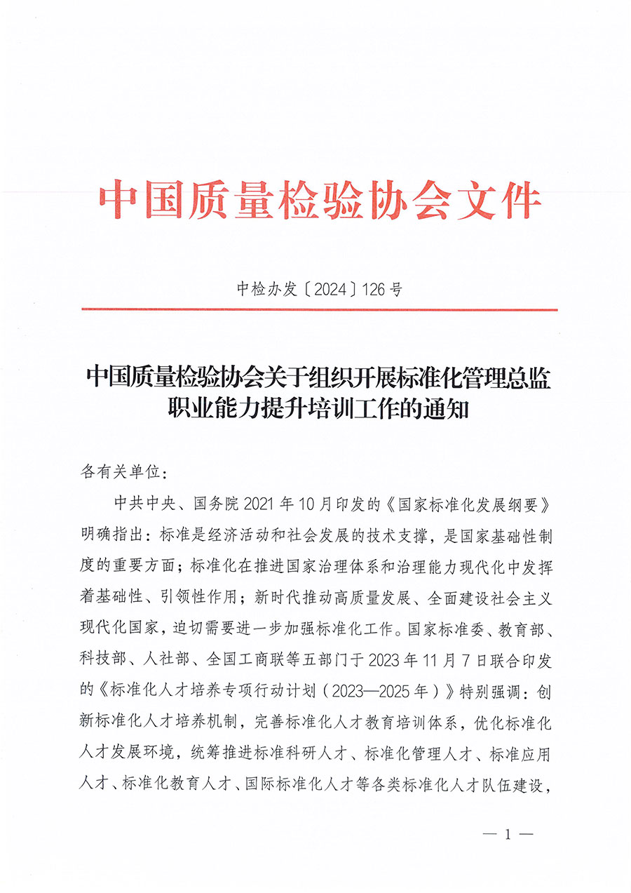 中國質量檢驗協會關于組織開展標準化管理總監職業能力提升培訓工作的通知(中檢辦發〔2024〕126號)