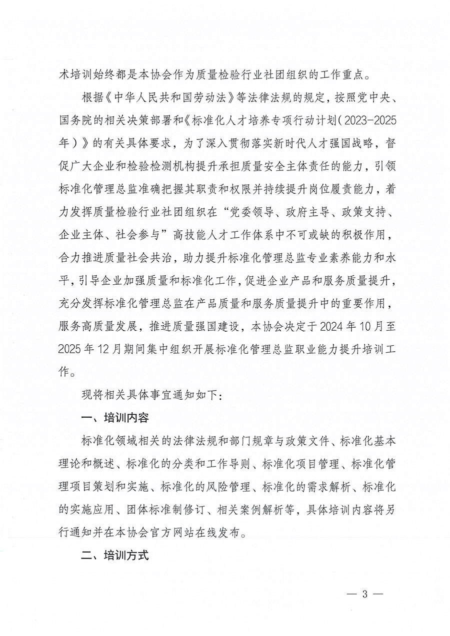 中國質量檢驗協會關于組織開展標準化管理總監職業能力提升培訓工作的通知(中檢辦發〔2024〕126號)