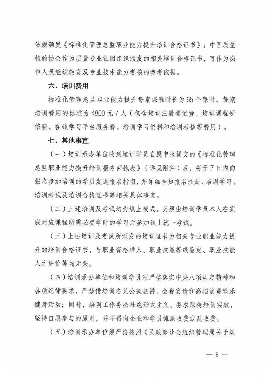 中國質量檢驗協會關于組織開展標準化管理總監職業能力提升培訓工作的通知(中檢辦發〔2024〕126號)