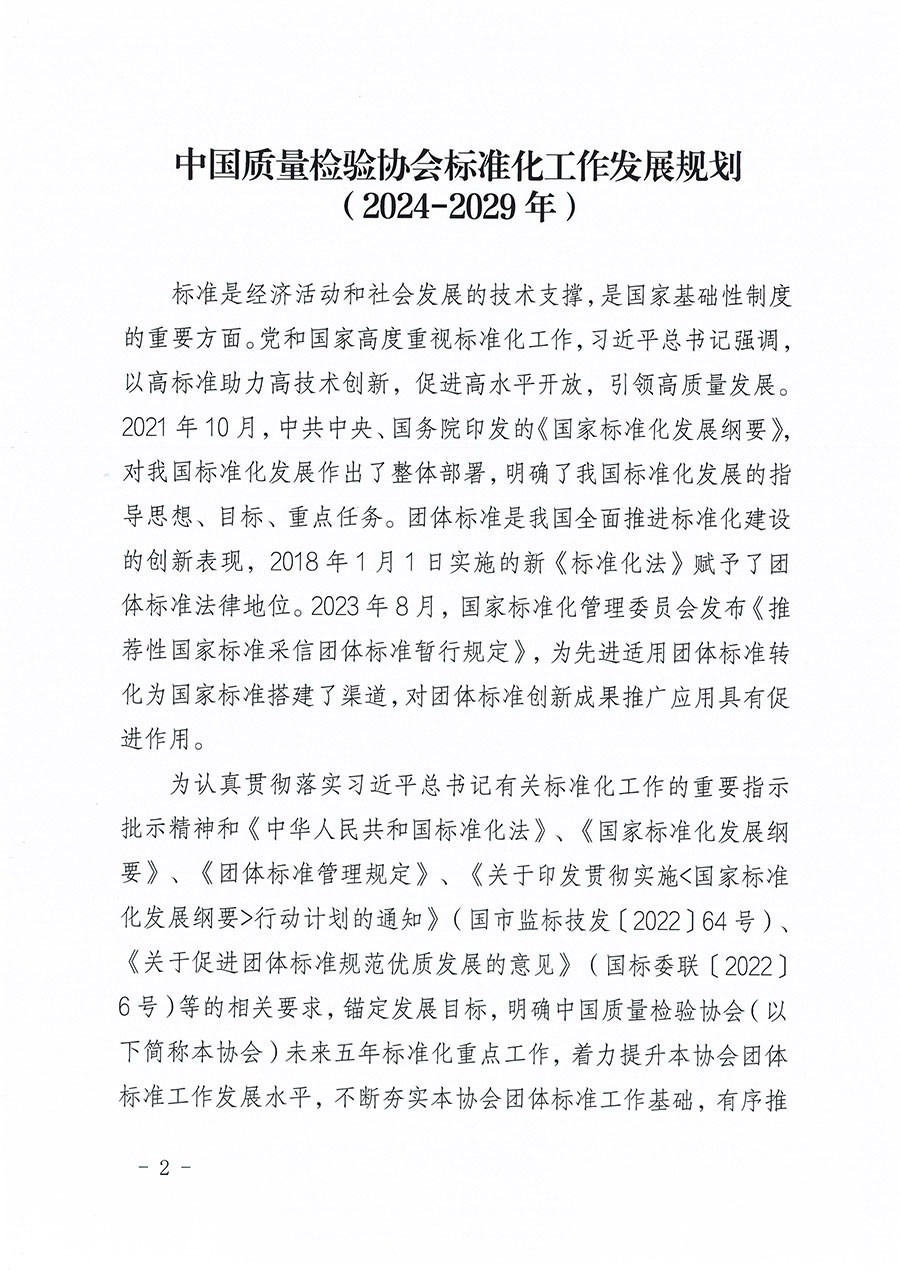 中國質量檢驗協會關于印發《中國質量檢驗協會標準化工作發展規劃（2024-2029年）》的通知(中檢辦發〔2024〕16號)