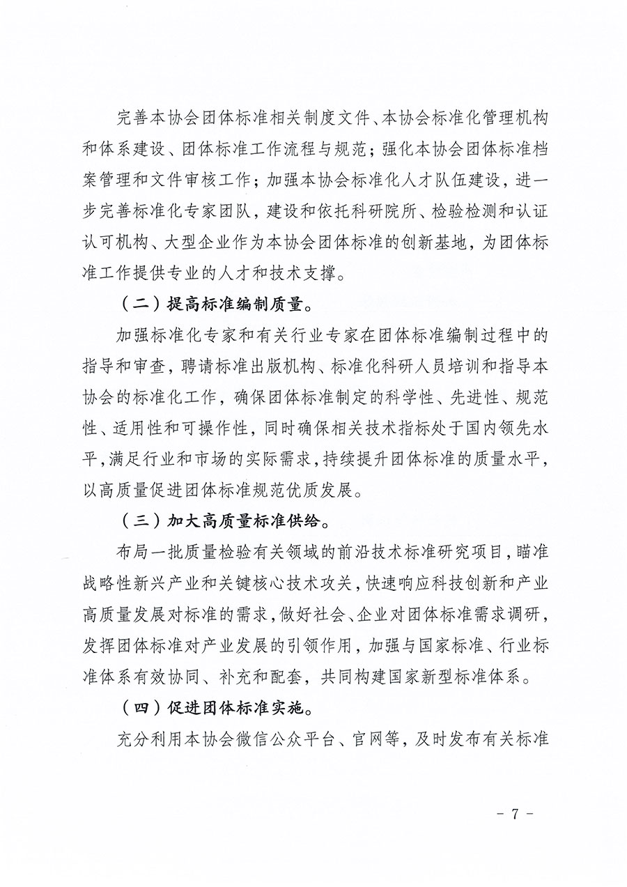 中國質量檢驗協會關于印發《中國質量檢驗協會標準化工作發展規劃（2024-2029年）》的通知(中檢辦發〔2024〕16號)