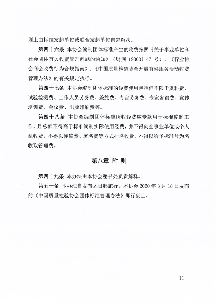 中國質量檢驗協會關于印發《中國質量檢驗協會團體標準管理辦法》的通知(中檢辦發〔2024〕17號)