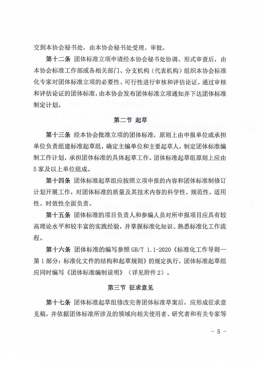 中國質量檢驗協會關于印發《中國質量檢驗協會團體標準管理辦法》的通知(中檢辦發〔2024〕17號)