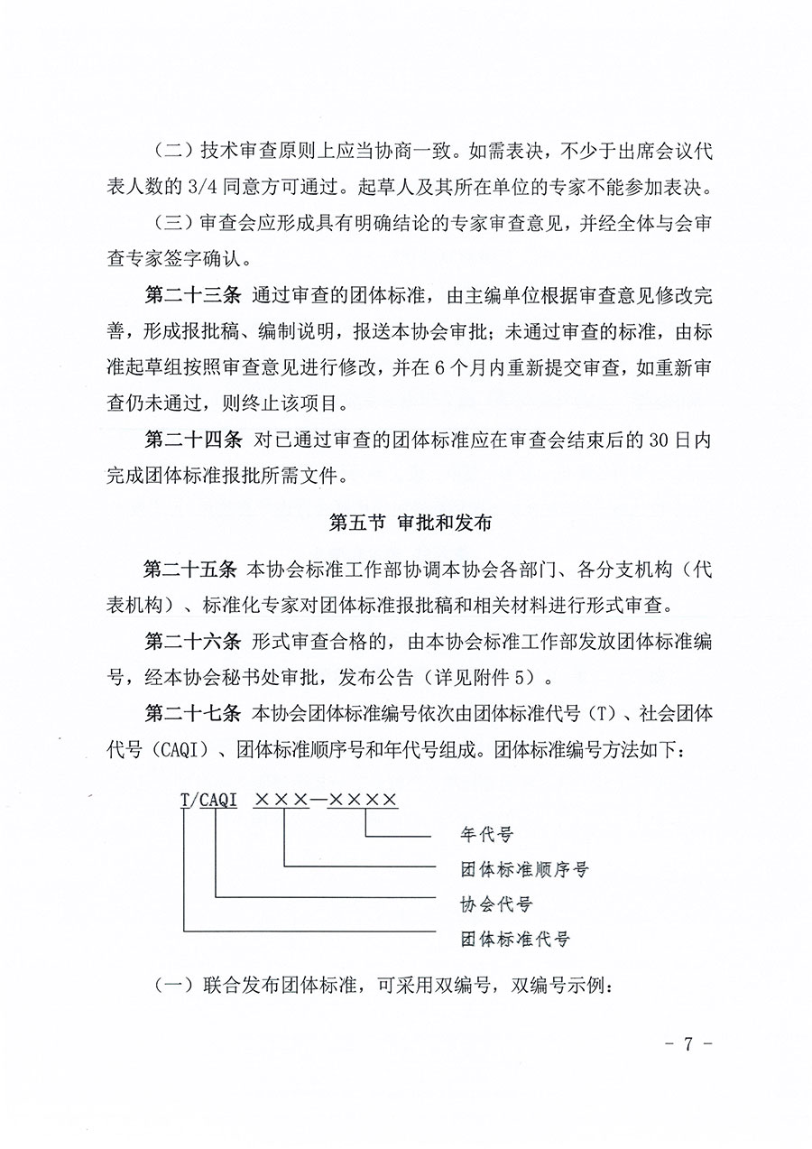 中國質量檢驗協會關于印發《中國質量檢驗協會團體標準管理辦法》的通知(中檢辦發〔2024〕17號)