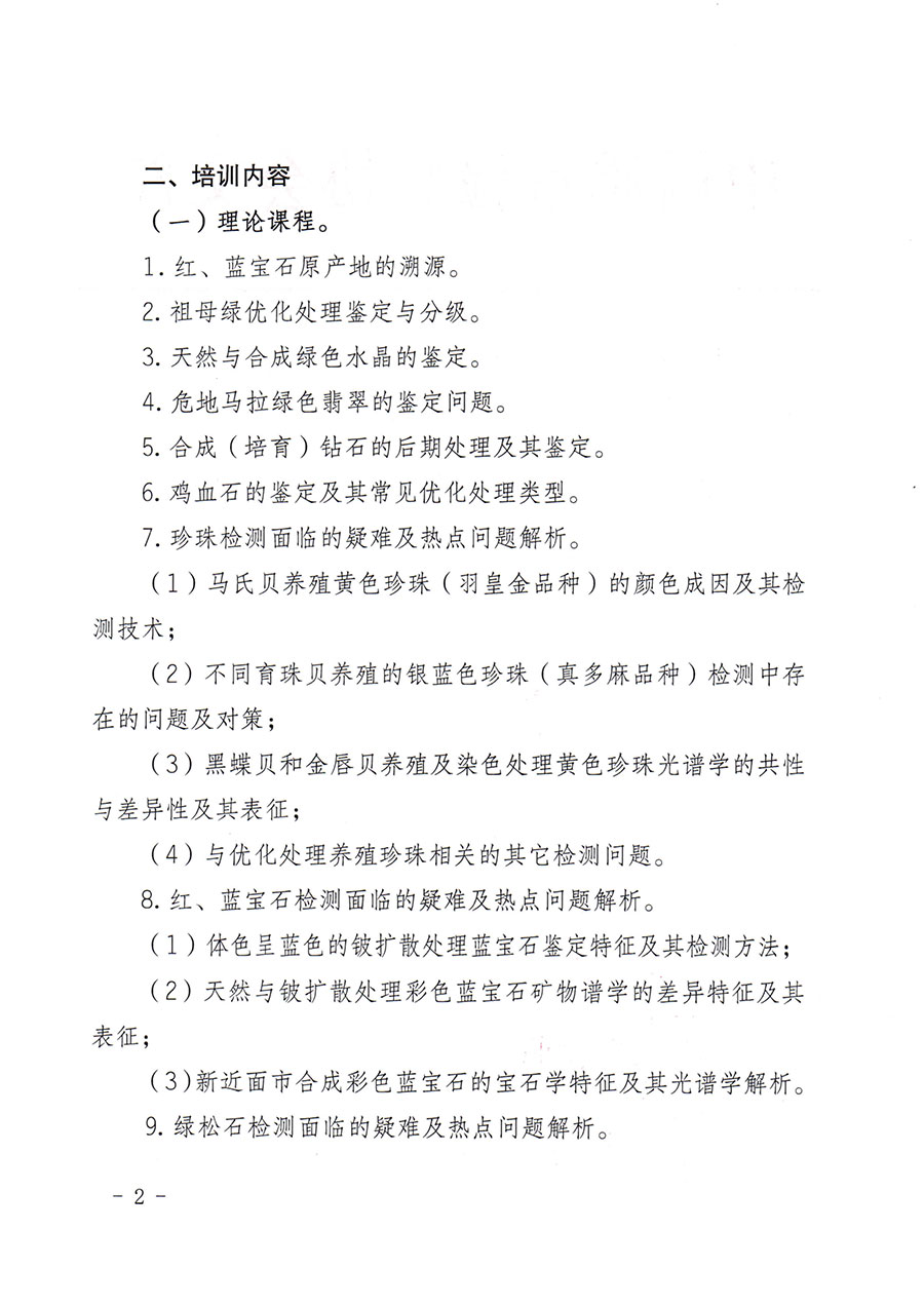 中國質量檢驗協會關于舉辦珠寶玉石質量檢驗專業技術人員繼續教育培訓班的通知(中檢辦發〔2024〕24號)