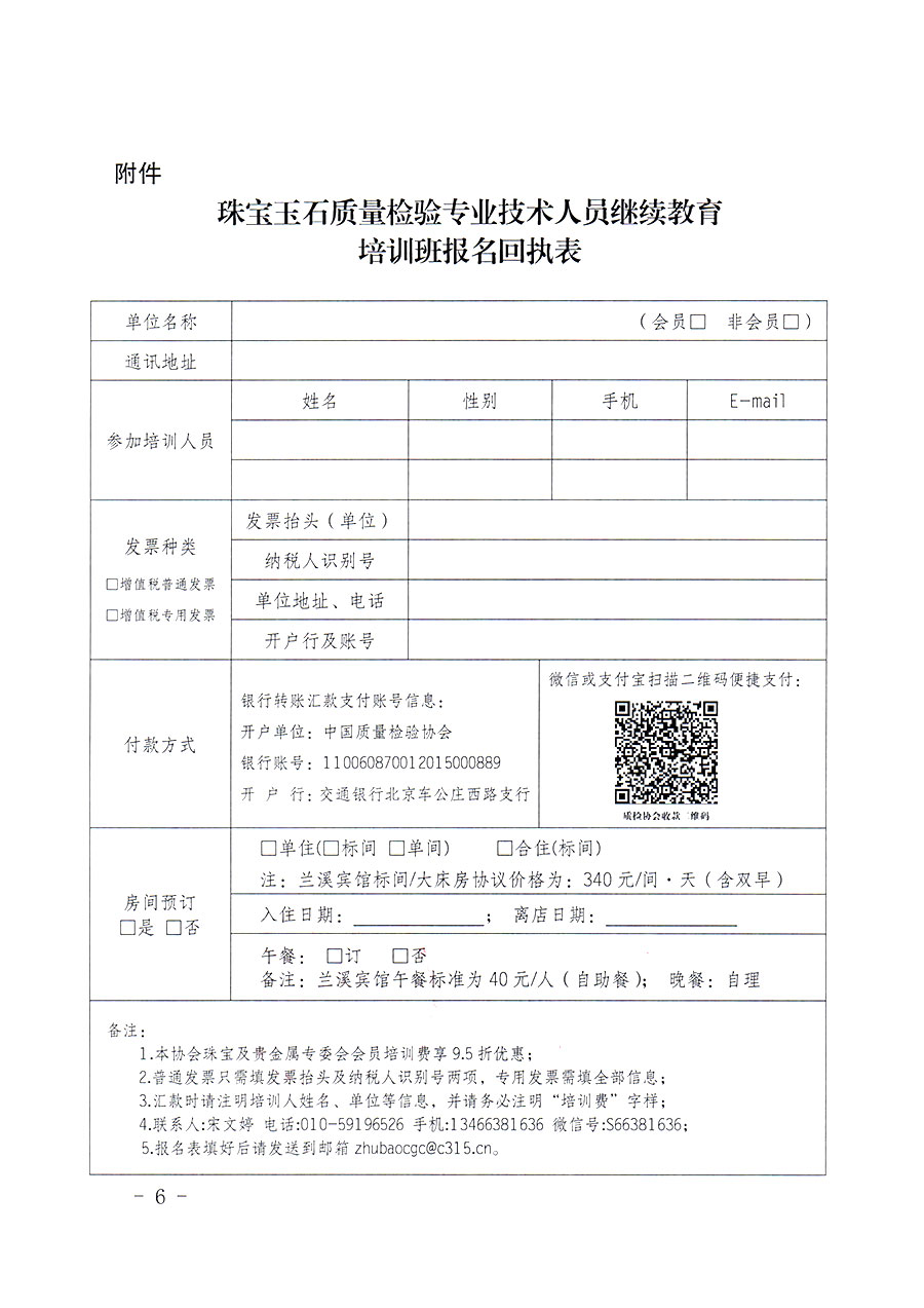 中國質量檢驗協會關于舉辦珠寶玉石質量檢驗專業技術人員繼續教育培訓班的通知(中檢辦發〔2024〕24號)