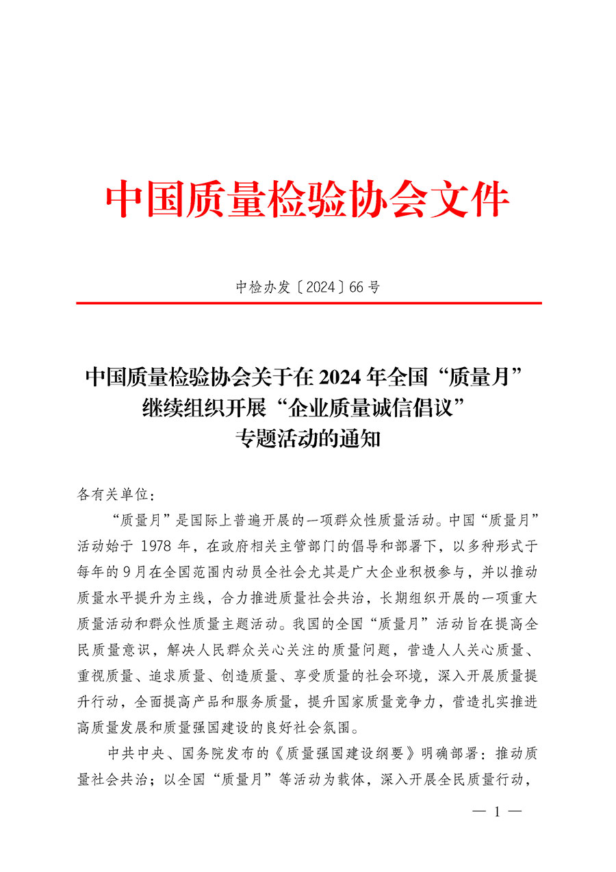 中國質(zhì)量檢驗協(xié)會關(guān)于在2024年全國“質(zhì)量月”繼續(xù)組織開展“企業(yè)質(zhì)量誠信倡議”專題活動的通知(中檢辦發(fā)〔2024〕66號)