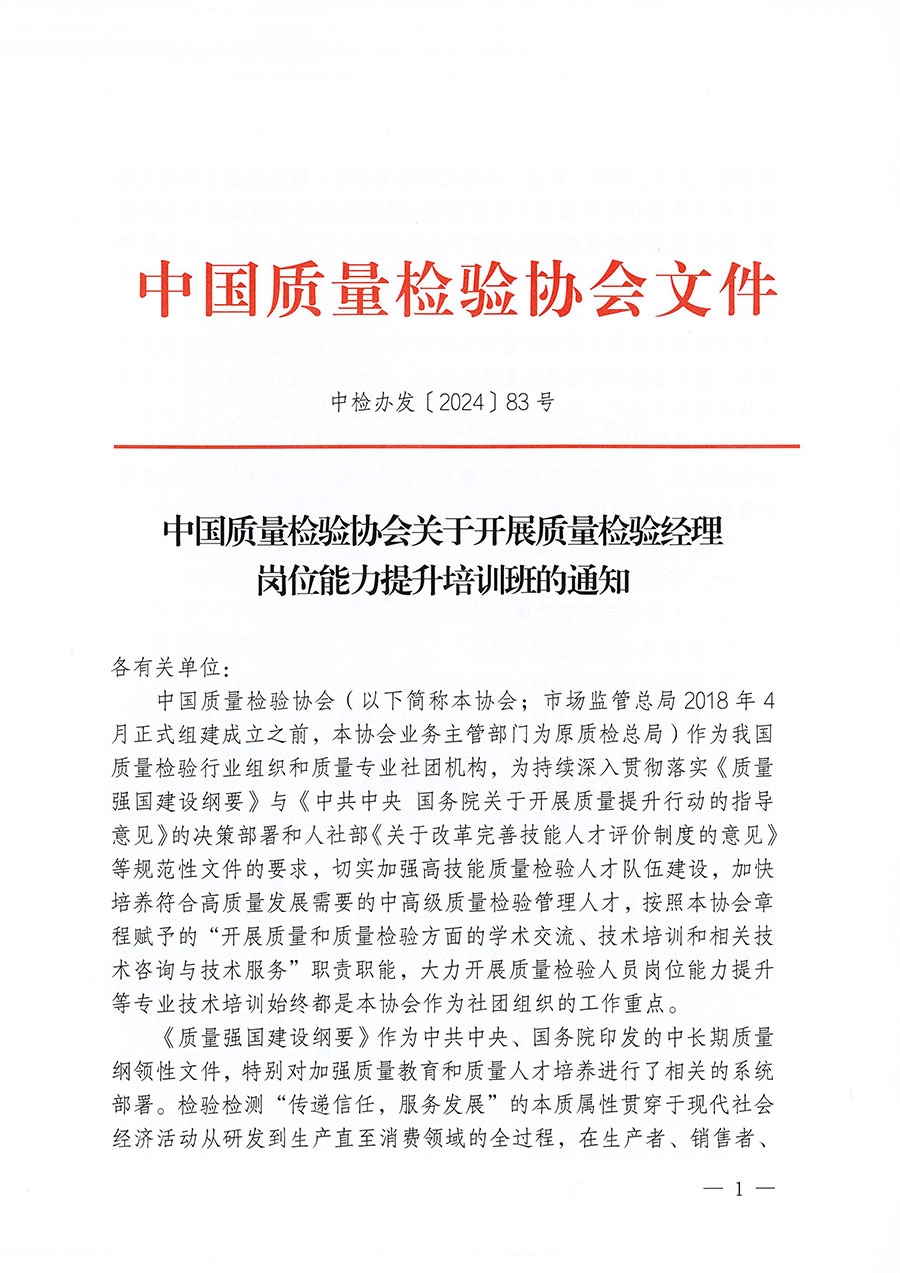 中國質量檢驗協會關于開展質量檢驗經理崗位能力提升培訓班的通知中檢辦發〔2024〕83號)