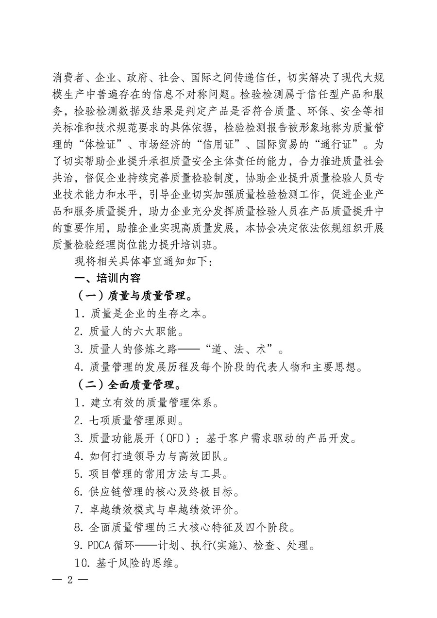 中國質量檢驗協會關于開展質量檢驗經理崗位能力提升培訓班的通知中檢辦發〔2024〕83號)