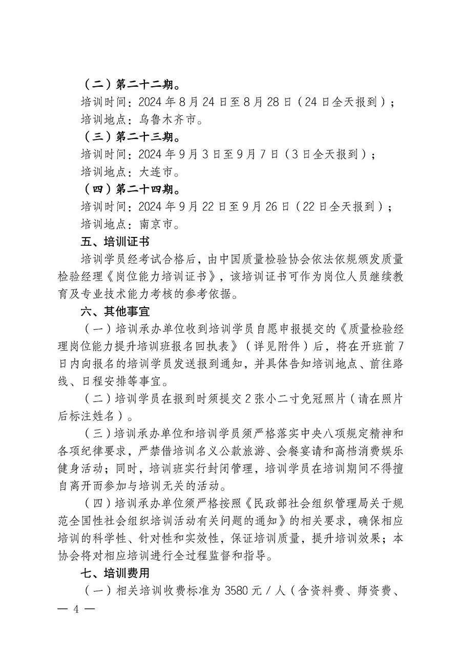 中國質量檢驗協會關于開展質量檢驗經理崗位能力提升培訓班的通知中檢辦發〔2024〕83號)