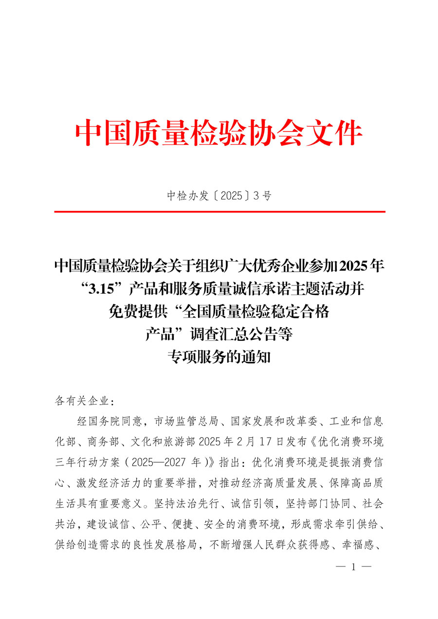 中國質量檢驗協會關于組織廣大優秀企業參加2025年“3.15”產品和服務質量誠信承諾主題活動并免費提供“全國質量檢驗穩定合格產品”調查匯總公告等專項服務的通知(中檢辦發〔2025〕3號)