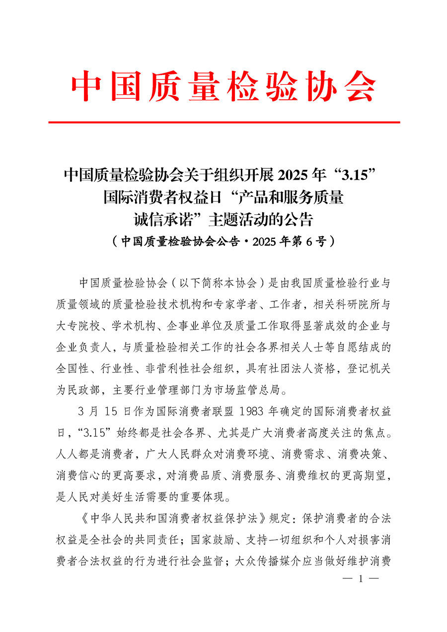 中國質量檢驗協會關于組織開展2025年“3.15”國際消費者權益日“產品和服務質量誠信承諾”主題活動的公告(中國質量檢驗協會公告•2025年第6號)