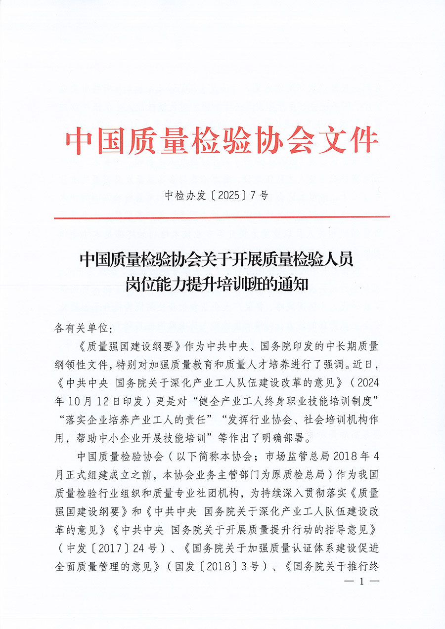 中國質量檢驗協會關于開展質量檢驗人員崗位能力提升培訓班的通知(中檢辦發〔2025〕7號)