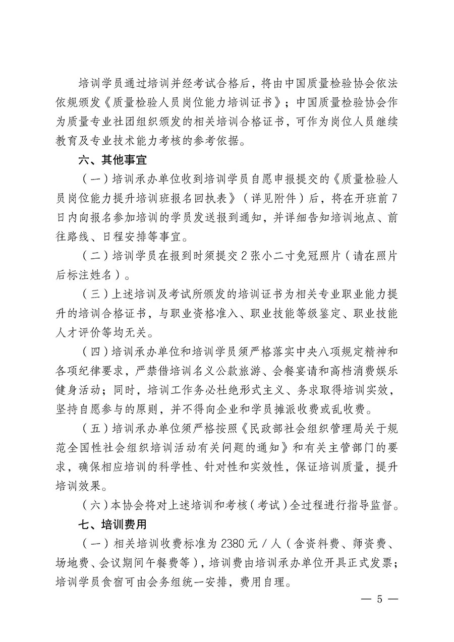 中國質量檢驗協會關于開展質量檢驗人員崗位能力提升培訓班的通知(中檢辦發〔2025〕7號)