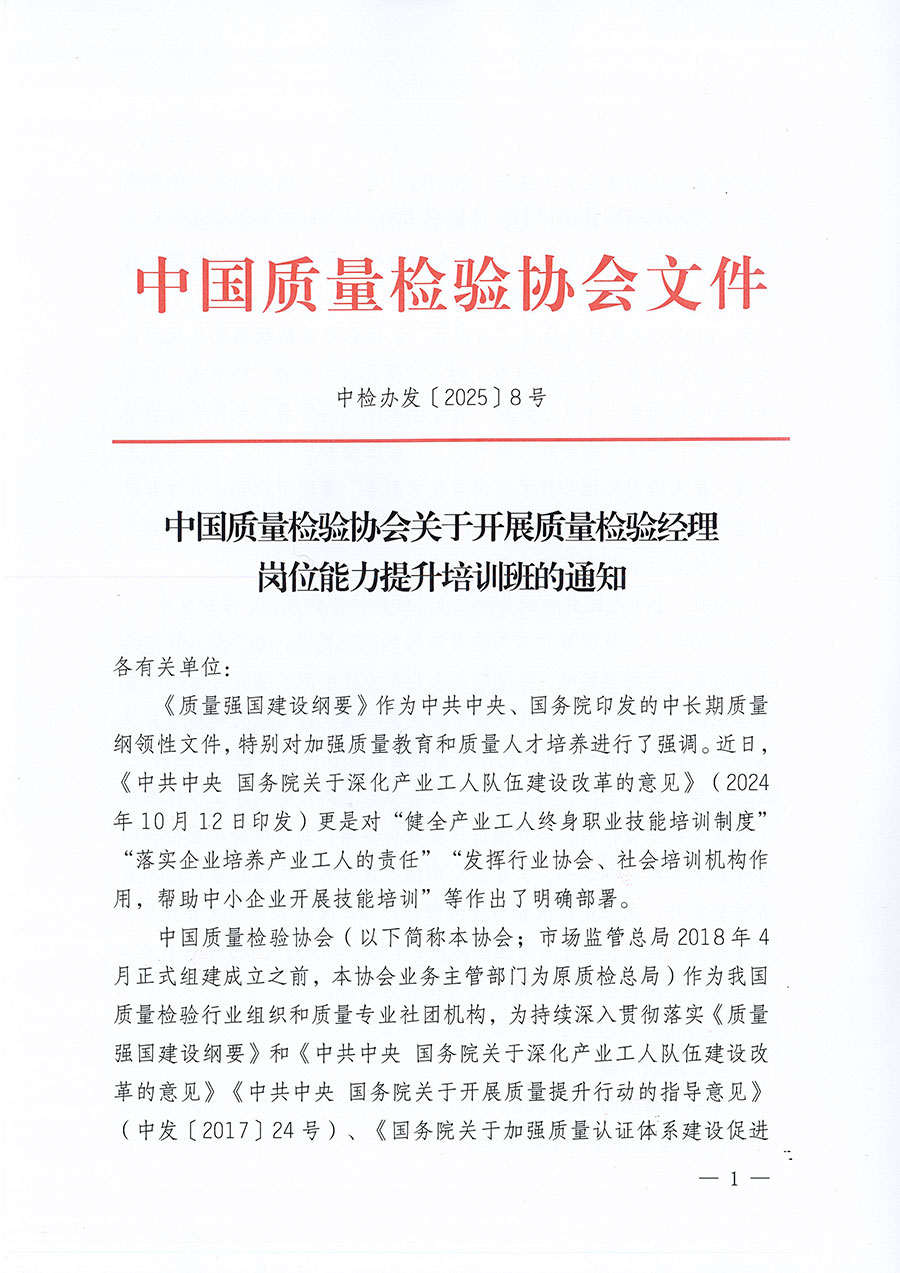 中國質量檢驗協會關于開展質量檢驗經理崗位能力提升培訓班的通知(中檢辦發〔2025〕8號)