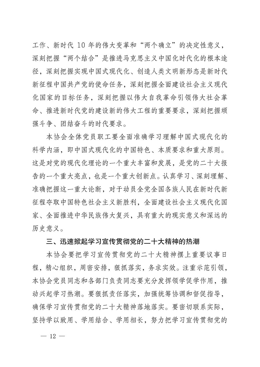 中共中國質量檢驗協會黨支部關于認真學習宣傳貫徹黨的二十大精神的通知(中檢協黨發〔2022〕3號)