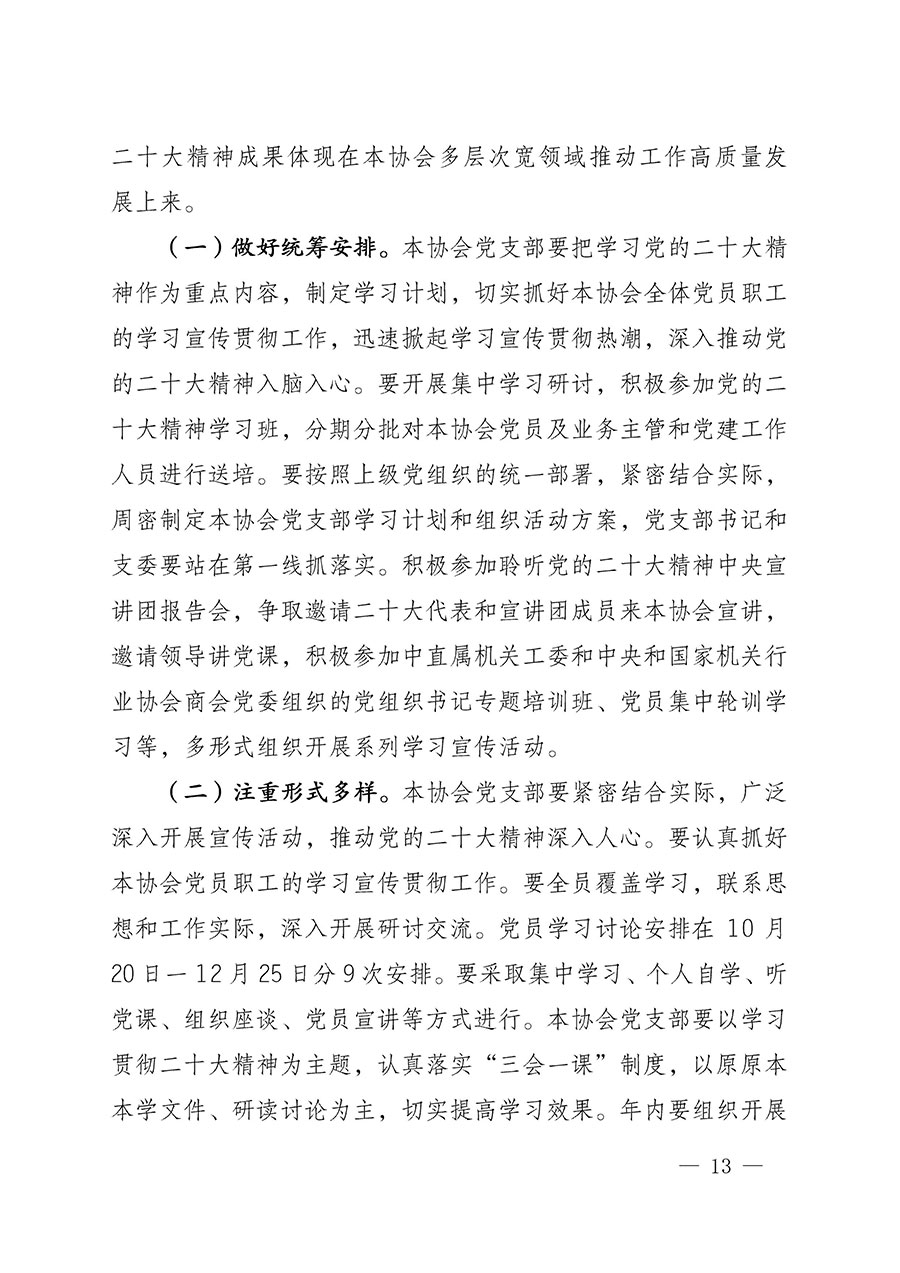 中共中國質量檢驗協會黨支部關于認真學習宣傳貫徹黨的二十大精神的通知(中檢協黨發〔2022〕3號)