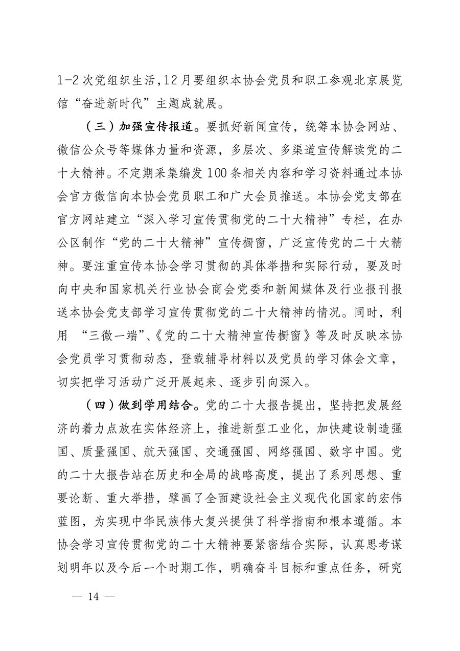 中共中國質量檢驗協會黨支部關于認真學習宣傳貫徹黨的二十大精神的通知(中檢協黨發〔2022〕3號)