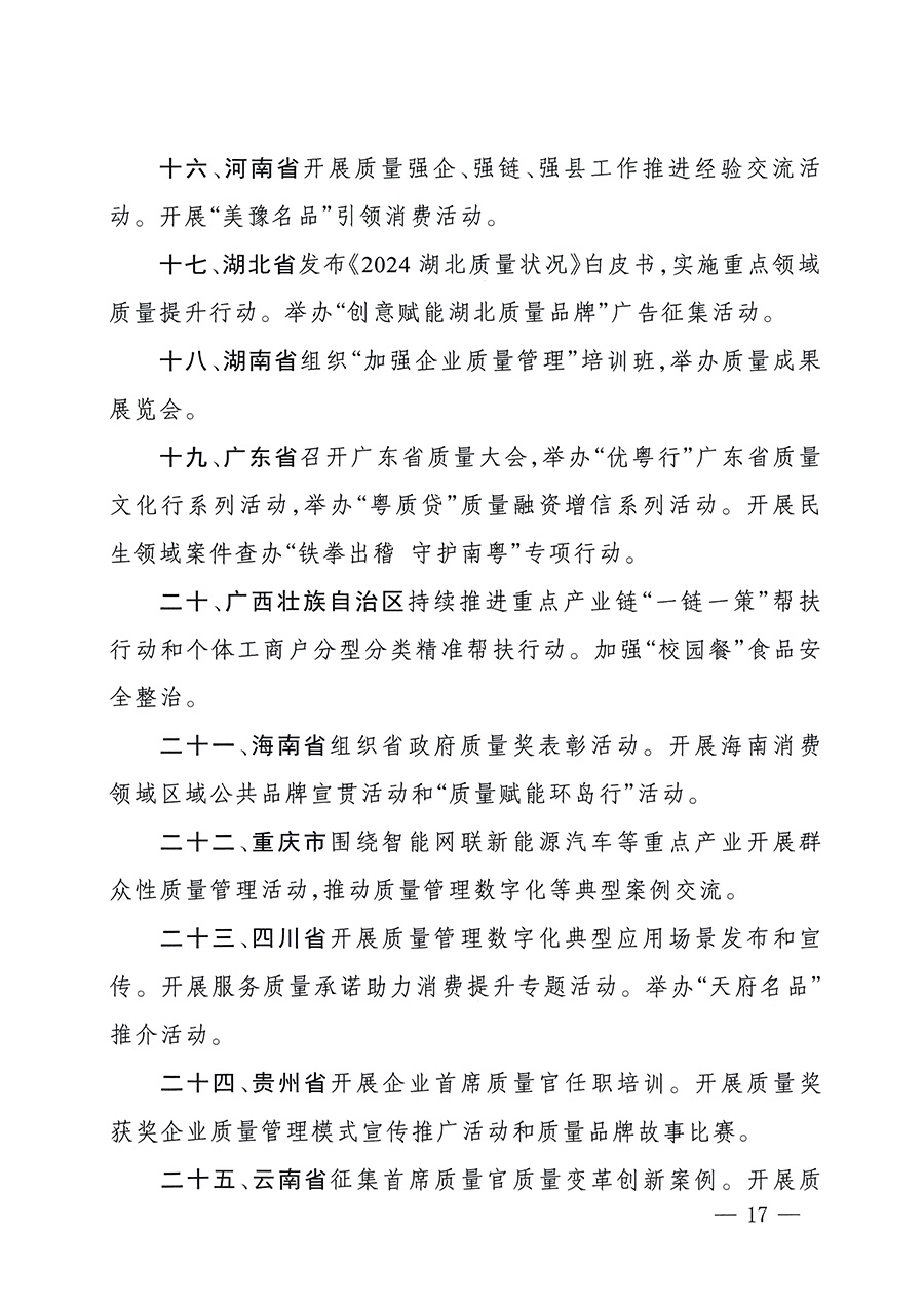 市場(chǎng)監(jiān)管總局等26個(gè)部門(mén)（單位）聯(lián)合發(fā)布開(kāi)展2025年全國(guó)“質(zhì)量月”活動(dòng)通知(國(guó)市監(jiān)質(zhì)發(fā)〔2025〕77號(hào))