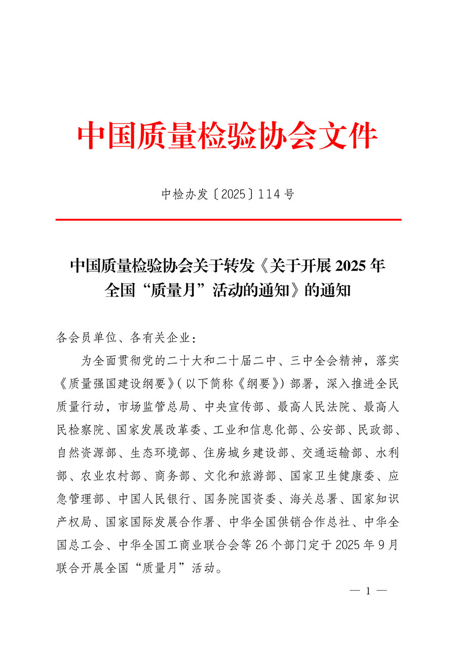 中國質(zhì)量檢驗協(xié)會關于轉發(fā)《關于開展2025年全國“質(zhì)量月”活動的通知》的通知(中檢辦發(fā)〔2025〕114號)