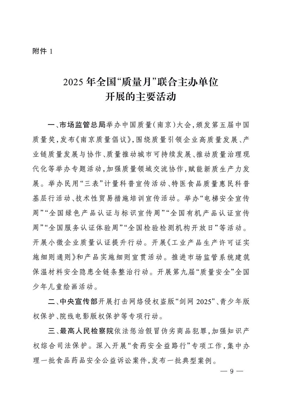 中國質(zhì)量檢驗協(xié)會關于轉發(fā)《關于開展2025年全國“質(zhì)量月”活動的通知》的通知(中檢辦發(fā)〔2025〕114號)